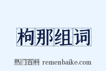 枸那组词是什么意思的图片